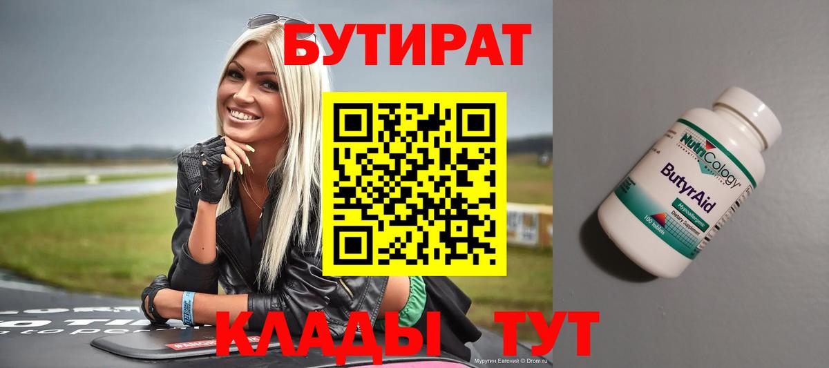 БУТИРАТ бутандиол  Вход с VPN  БУТИРАТ  Ижевск 